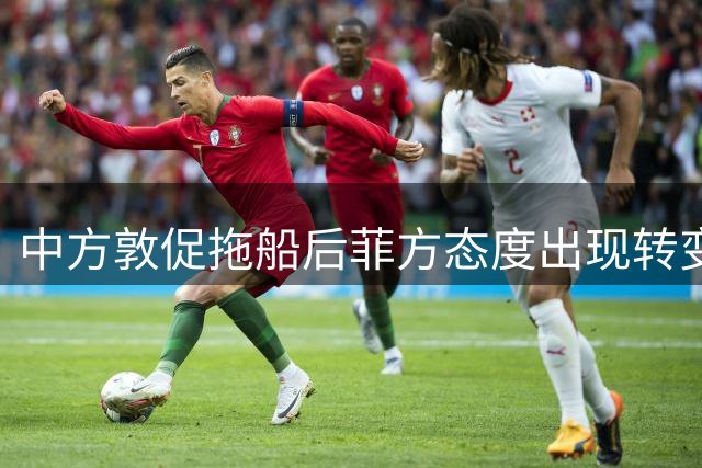 中方敦促拖船后菲方态度出现转变 马科斯称愿深化合作