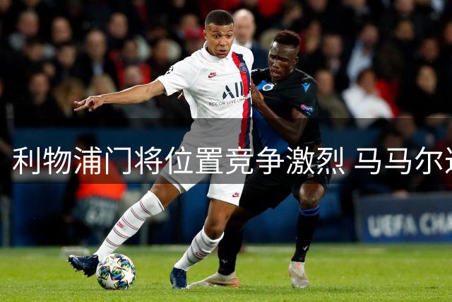 利物浦门将位置竞争激烈 马马尔达什维利或租借离队寻求主力机会