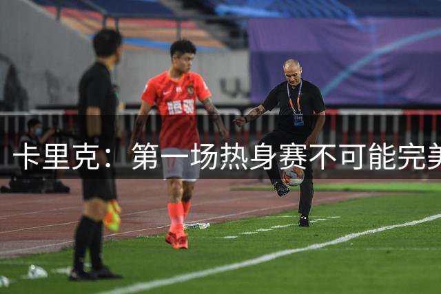 卡里克：第一场热身赛不可能完美 桑托斯和芒特的化学反应很好