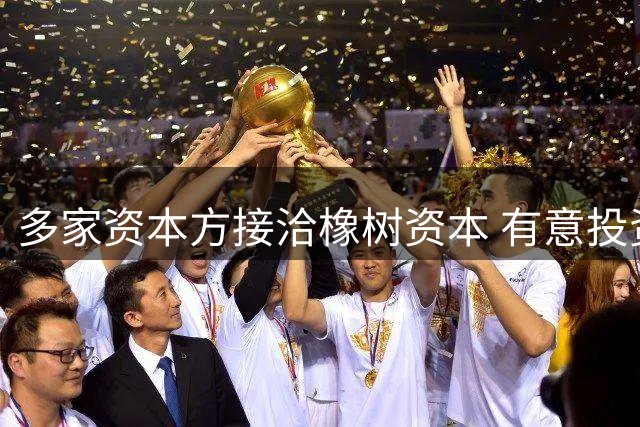 多家资本方接洽橡树资本 有意投资国际米兰俱乐部
