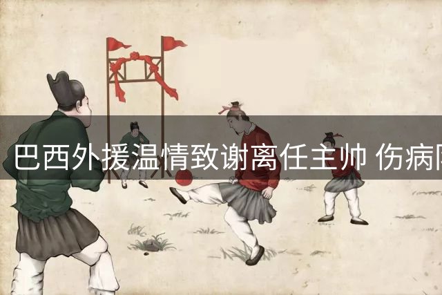 巴西外援温情致谢离任主帅 伤病阴影下申花前锋难掩不舍