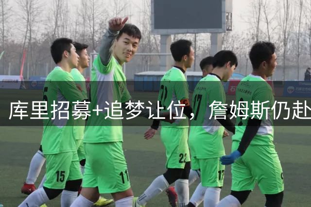 库里招募+追梦让位，詹姆斯仍赴76人！勇士诚意满满却输在这一点