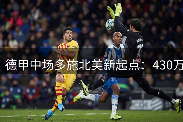 德甲中场多施北美新起点：430万美元加盟多伦多FC