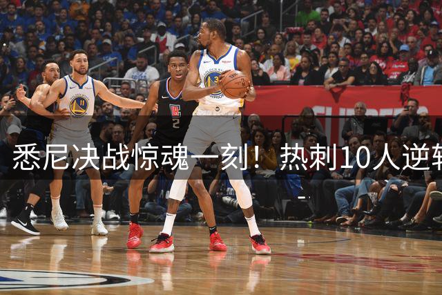 悉尼决战惊魂一刻！热刺10人逆转切尔西 托纳利首秀建功