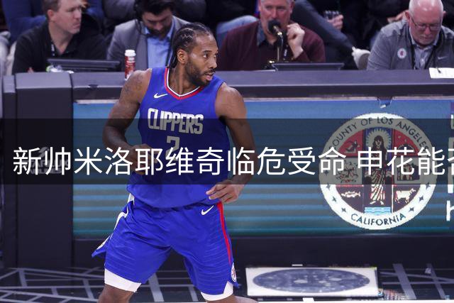 新帅米洛耶维奇临危受命 申花能否在三场关键战中扭转颓势？