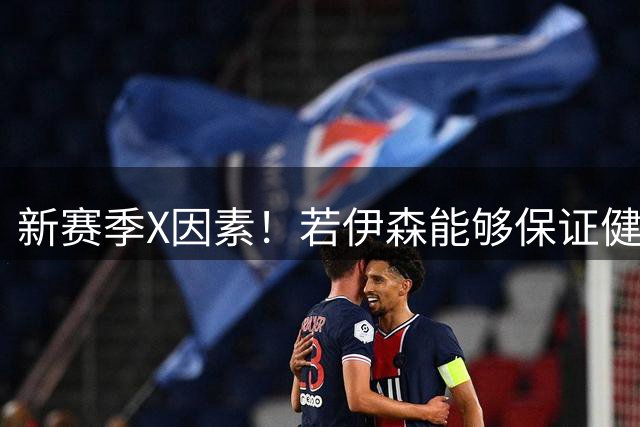 新赛季X因素！若伊森能够保证健康&稳定 他将和阿门一起助力火箭