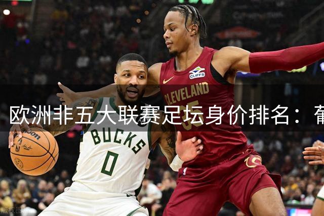 欧洲非五大联赛足坛身价排名：葡超三强占据榜单前三