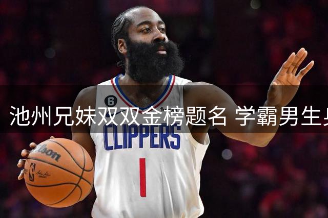 池州兄妹双双金榜题名 学霸男生身穿阿森纳球衣圆梦中科大