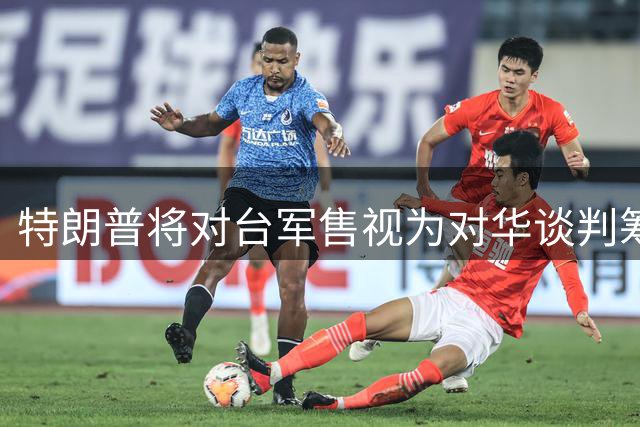 特朗普将对台军售视为对华谈判筹码 暴露美方利益算计