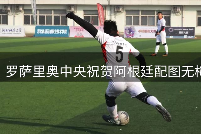 罗萨里奥中央祝贺阿根廷配图无梅西被冲，球队愤怒回应：追究到底