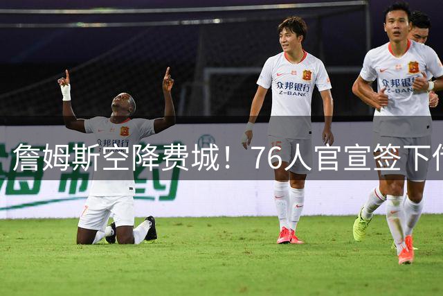 詹姆斯空降费城！76人官宣签下传奇巨星 23号战袍重出江湖
