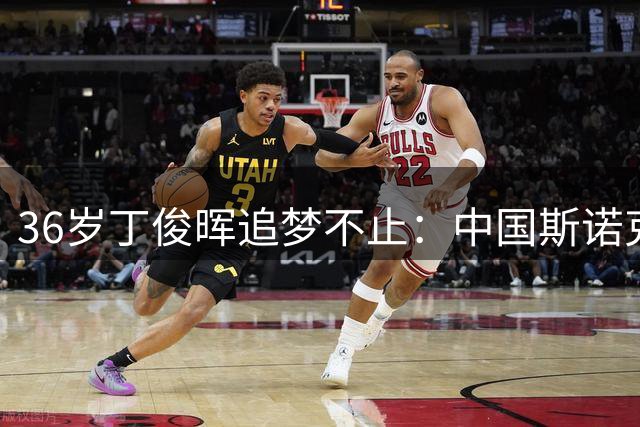 36岁丁俊晖追梦不止：中国斯诺克迎来黄金发展期